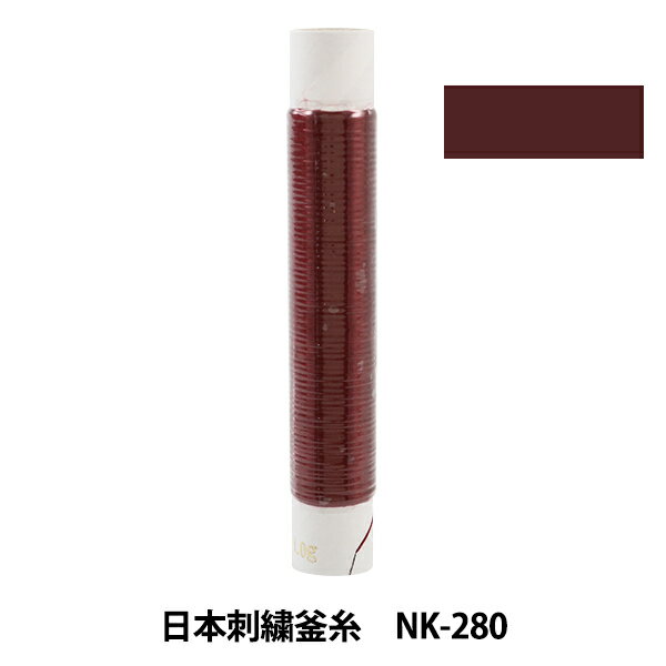 刺しゅう糸 『日本刺繍釜糸 nk-280』