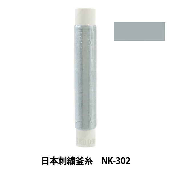 刺しゅう糸 『日本刺繍釜糸 nk-302』