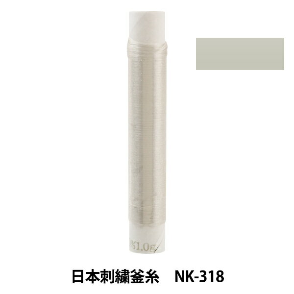 刺しゅう糸 『日本刺繍釜糸 nk-318』