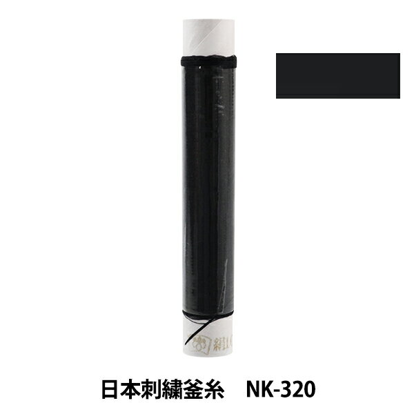 刺しゅう糸 『日本刺繍釜糸 黒 nk-320』