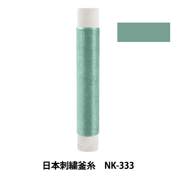 刺しゅう糸 『日本刺繍釜糸 nk-333』