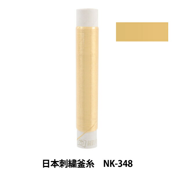 刺しゅう糸 『日本刺繍釜糸 nk-348』