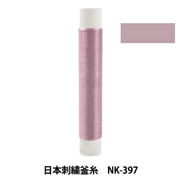 刺しゅう糸 『日本刺繍釜糸 nk-397』