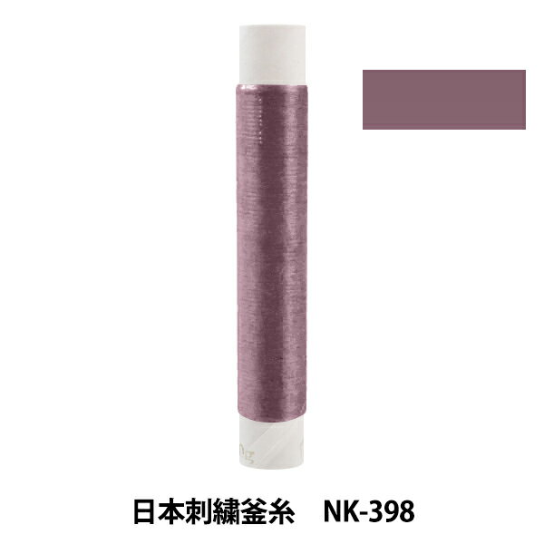 刺しゅう糸 『日本刺繍釜糸 nk-398』