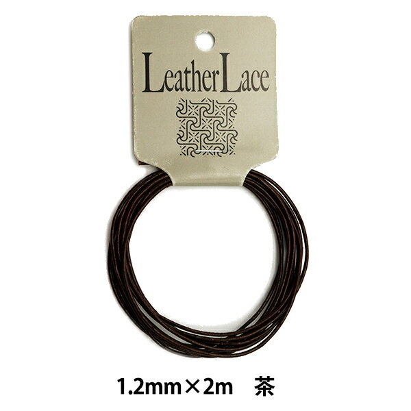 レザー素材 『丸牛レース 1.2mm×2m 茶』