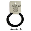 レザー素材 『丸牛レース 1.5mm×2m 黒』