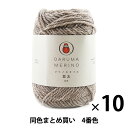 秋冬毛糸 『Merino Style(メリノスタイル) 並太 4(コルク)番色』 DARUMA ダルマ 横田