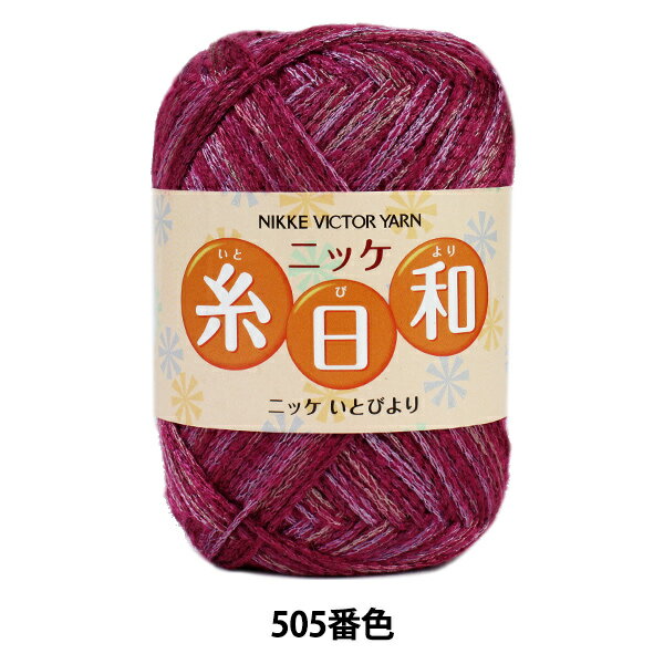 秋冬毛糸 『糸日和 (いとびより) 505番色』 NIKKEVICTOR ニッケビクター