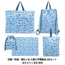 既製品 『抗菌・防臭・超はっ水入園入学既製品 5点セット はたらくくるま 水色』