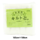 キルト芯 『パッチワーク用 キルト芯(厚) のり接着なし 105×100cmMW-14P』
