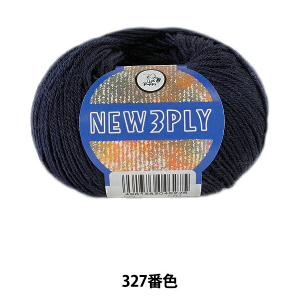 秋冬毛糸 『NEW 3PLY (ニュースリープライ) 327 (濃紺) 番色』 Puppy パピー