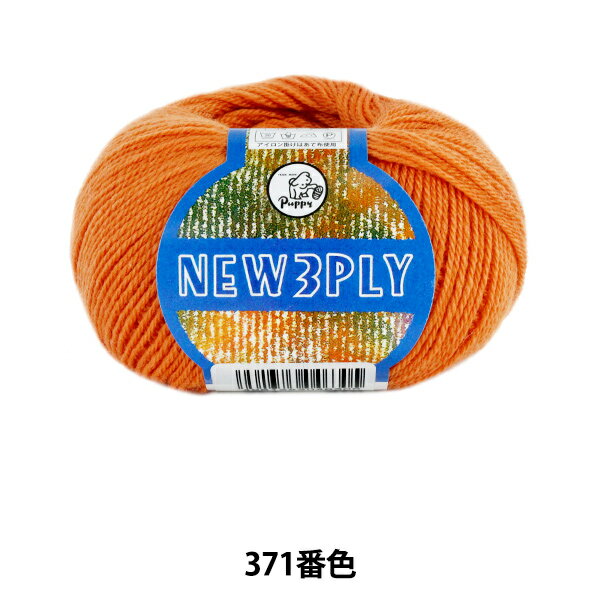 秋冬毛糸 『NEW 3PLY (ニュースリープライ) 371番色』 Puppy パピー