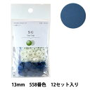 ボタン 『CHERRY LABEL プラスチックスナップ サングリップ 13mm 12個セット 558番色』