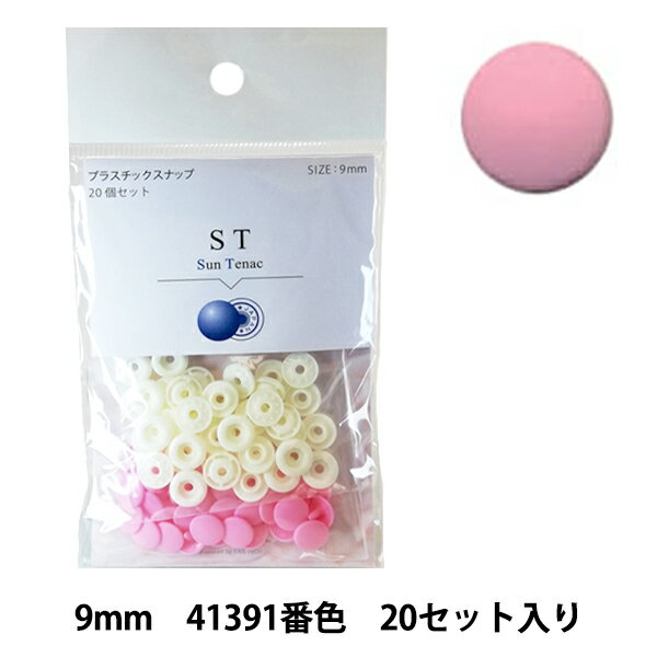 ボタン 『CHERRY LABEL プラスチックスナップ サンテナック 9mm 20個セット 41391番色』