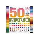 カラフルな50色おりがみ。いろんな色の組み合わせが楽しめます。豊富な色なので折り紙だけでなく貼り絵や切り絵など用途はいろいろ。 サイズ：11.8×11.8cm セット内容：50色金銀入100枚 素材：紙 色は現物と多少異なる場合がございます。 既製品です。 ※メーカー希望小売価格はメーカーサイトに基づいて掲載しています。 【手芸用品・毛糸・生地の専門店 ユザワヤ】