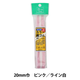 ゴム 『ライン入りカラー織ゴム 20mm巾 ピンク ライン白 2-517』 YUSHIN 遊心【ユザワヤ限定商品】