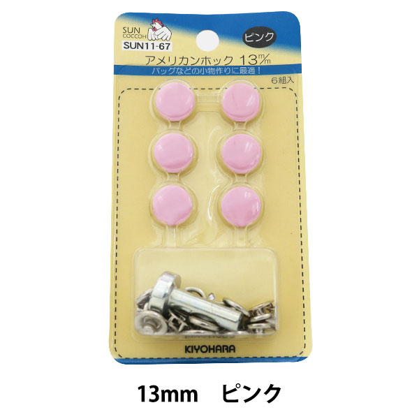 ボタン 『アメリカンホック (打具付) 13mm 6組入 SUN11 ピンク』 SUNCOCCOH サンコッコー KIYOHARA 清原