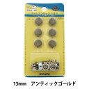 ボタン 『アメリカンホック (打具付) 13mm 6組入 SUN11 アンティックゴールド』 SUNCOCCOH サンコッコー KIYOHARA 清原