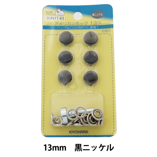 ボタン 『アメリカンホック (打具付) 13mm 6組入 SUN11 黒ニッケル』 SUNCOCCOH サンコッコー KIYOHARA 清原