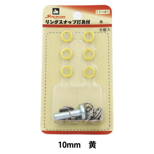 ボタン 『リングスナップ (打具付) 10mm 6組入 SUN11 黄』 SUNCOCCOH サンコッコー KIYOHARA 清原 ボタン 『リングスナップ (打具付) 10mm 6組入 SUN11 黄』 SUNCOCCOH サンコッコー KIYOHARA 清原