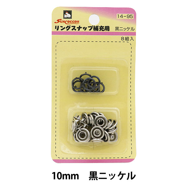 ボタン 『リングスナップ 10mm (補充用) 8組入 SUN14 黒ニッケル』 SUNCOCCOH サンコッコー KIYOHARA 清原