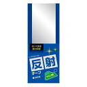 接着テープ 『反射テープ 巾3cm×35cm巻 アイロン接着』 CAPTAIN88 キャプテン