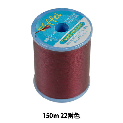 ストレッチ素材用ミシン糸 『エッフェル 普通地用 #50 150m 22番色』 カナガワ ストレッチ素材用ミシン糸 『エッフェル 普通地用 #50 150m 22番色』 カナガワ