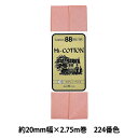 バイアステープ 『HI-コットン CP25 224』 CAPTAIN88 キャプテン