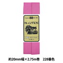 バイアステープ 『HI-コットン CP25 228』 CAPTAIN88 キャプテン