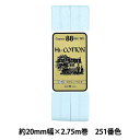 バイアステープ 『HI-コットン CP25 251』 CAPTAIN88 キャプテン