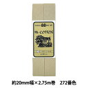 バイアステープ 『HI-コットン CP25 272』 CAPTAIN88 キャプテン