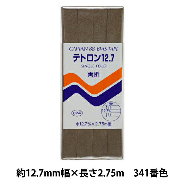 バイアステープ 『テトロン12.7 CP4 b 341』 CAPTAIN88 キャプテン