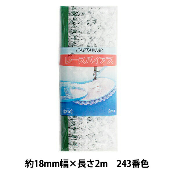 バイアステープ 『レースバイアス CP51 243』 CAPTAIN88 キャプテン