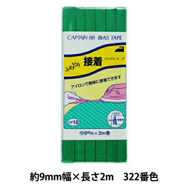 バイアステープ 『ふちどり接着 巾9mm×2m巻 322番色 CP10』 CAPTAIN88 キャプテン アイロンで簡単に接着ができます。 ふちどりタイプのバイアステープに、アイロン接着テープがついています。 生地を挟み込み、アイロンをかけると接着できます。ミシンで縫って仕上げてください。 先に接着できるので、バイアステープの縫いつけが苦手な方におすすめです。 [ふちどりテープ 緑 グリーン] ◆幅:約9mm ◆長さ:2m ◆素材:ポリエステル65%、コットン35% ※モニターによって実物のお色と若干異なる場合がございます。 【手芸用品・毛糸・生地の専門店 ユザワヤ】