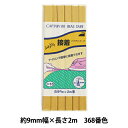 バイアステープ 『ふちどり接着 368番色 CP10-368』 CAPTAIN88 キャプテン