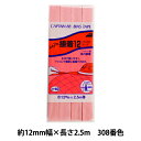 バイアステープ 『ふちどり接着12 CP40 308』 CAPTAIN88 キャプテン