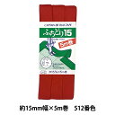 バイアステープ 『ふちどり15 CP2 a 512』 CAPTAIN88 キャプテン