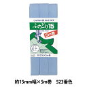 バイアステープ 『ふちどり15 CP2 a 523』 CAPTAIN88 キャプテン