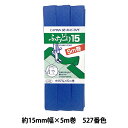 バイアステープ 『ふちどり15 CP2 a 527』 CAPTAIN88 キャプテン ふちどりが簡単に！ 生地を挟み込み、重ねて縫うだけで簡単にふちどりができます。厚みのある生地のふちどりにおすすめです。 [ふちどりテープ ブルー 青] ◆幅:約15mm ◆長さ:5m ◆素材:ポリエステル65%、コットン35% ※モニターによって実物のお色と若干異なる場合がございます。 【手芸用品・毛糸・生地の専門店 ユザワヤ】