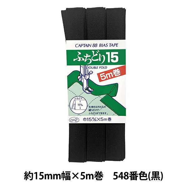 バイアステープ 『ふちどり15 CP2 b 548 (黒)』 CAPTAIN88 キャプテン ふちどりが簡単に！ 生地を挟み込み、重ねて縫うだけで簡単にふちどりができます。厚みのある生地のふちどりにおすすめです。 [ふちどりテープ ブラック] ◆幅:約15mm ◆長さ:5m ◆素材:ポリエステル65%、コットン35% ※モニターによって実物のお色と若干異なる場合がございます。 【手芸用品・毛糸・生地の専門店 ユザワヤ】