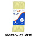 バイアステープ 『パイピング CP7 a 305』 CAPTAIN88 キャプテン(3)