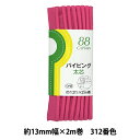 バイアステープ 『パイピング太芯 312番色 CP8-312』 CAPTAIN88 キャプテン(3)