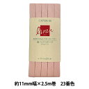 バイアステープ 『麻バイアステープ ふちどり11 23番色 CP125-23』 CAPTAIN88 キャプテン