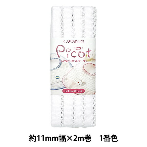 バイアステープ 『Picot (ピコ) ふちどりニットテープ 1番色 (白) CP195-1』 CAPTAIN88 キャプテン