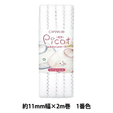 バイアステープ 『Picot (ピコ) ふちどりニットテープ 1番色 (白) CP195-1』 CAPTAIN88 キャプテン