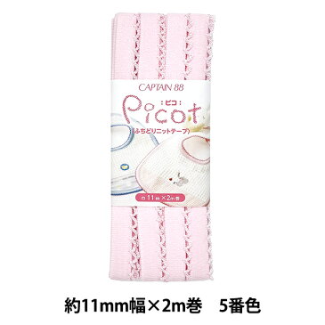 バイアステープ 『Picot (ピコ) ふちどりニットテープ 5番色 (ピンク) CP195-5』 CAPTAIN88 キャプテン