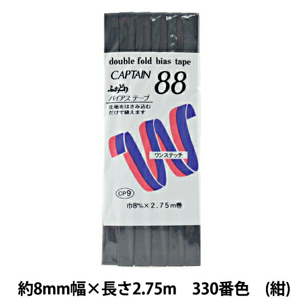 バイアステープ 『CAPTAIN88 ふちどりテトロン 330番色』 キャプテン CP9-330 定番型のバイアステープ 衣服の裾上げ・ふちどりや小物などには欠かせない、スタンダードなバイアステープ。小さな袋物、マットのふちどりに。 ふちどり 巾:8mm 長さ2.75m ポリエステル65% 綿35% ※モニターによって実物のお色と若干異なる場合がございます。 【手芸用品・毛糸・生地の専門店 ユザワヤ】