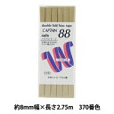 バイアステープ 『ふちどりテトロン 370番色 CP9-370』 CAPTAIN88 キャプテン