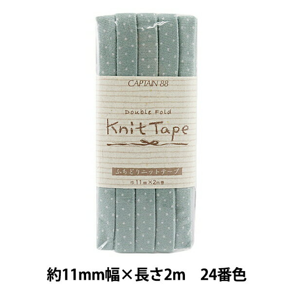 バイアステープ 『ふちどりニットテープ 水玉 24番色 セージグリーン CP168-24』 CAPTAIN88 キャプテン