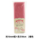 バイアステープ 『リブニット (スパンフライス) ピンク CP213-2』 CAPTAIN88 キャプテン